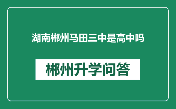 湖南郴州马田三中是高中吗