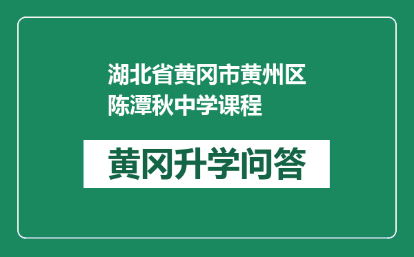 湖北省黄冈市黄州区陈潭秋中学课程