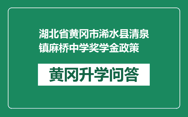 湖北省黄冈市浠水县清泉镇麻桥中学奖学金政策