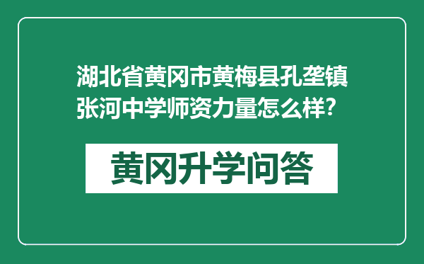 湖北省黄冈市黄梅县孔垄镇张河中学师资力量怎么样？