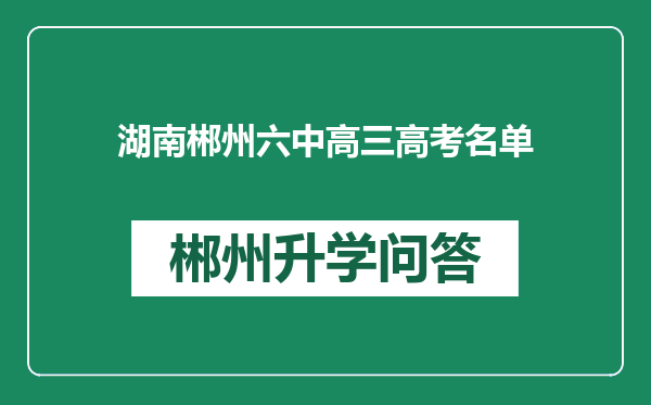 湖南郴州六中高三高考名单