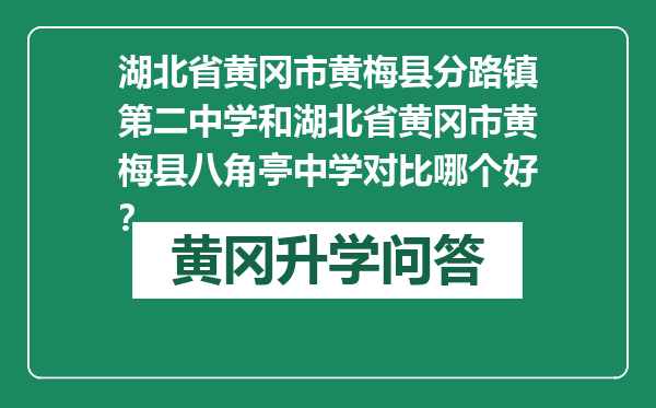 湖北省黄冈市黄梅县分路镇第二中学和湖北省黄冈市黄梅县八角亭中学对比哪个好？