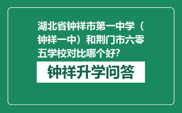 湖北省钟祥市第一中学（钟祥一中）和荆门市六零五学校对比哪个好？