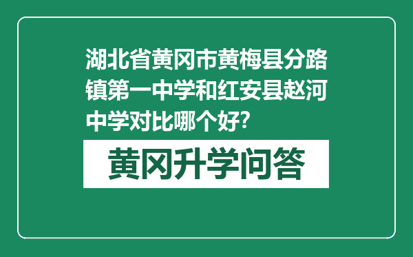 湖北省黄冈市黄梅县分路镇第一中学和红安县赵河中学对比哪个好？