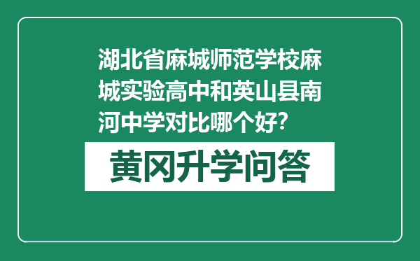 湖北省麻城师范学校麻城实验高中和英山县南河中学对比哪个好？