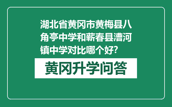 湖北省黄冈市黄梅县八角亭中学和蕲春县漕河镇中学对比哪个好？