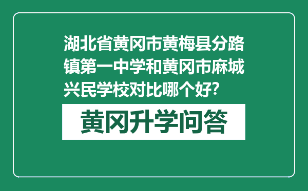 湖北省黄冈市黄梅县分路镇第一中学和黄冈市麻城兴民学校对比哪个好？