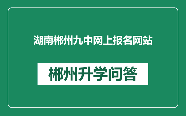 湖南郴州九中网上报名网站