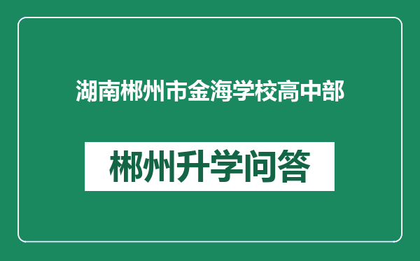 湖南郴州市金海学校高中部