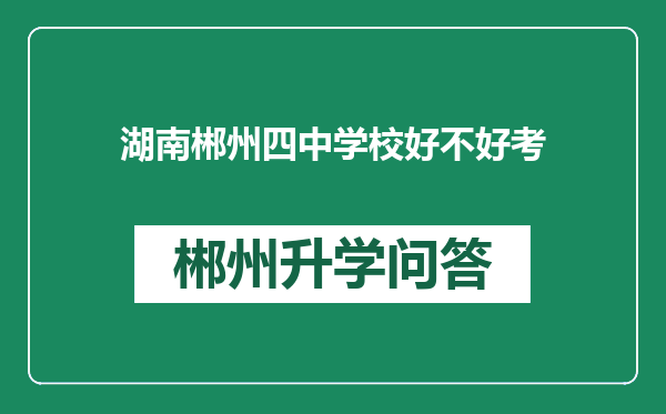 湖南郴州四中学校好不好考