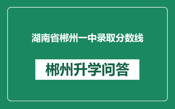 湖南省郴州一中录取分数线