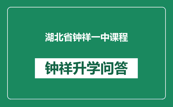 湖北省钟祥一中课程