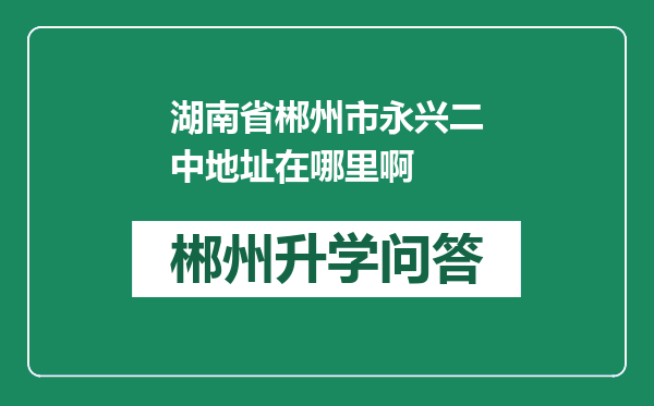 湖南省郴州市永兴二中地址在哪里啊