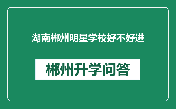 湖南郴州明星学校好不好进