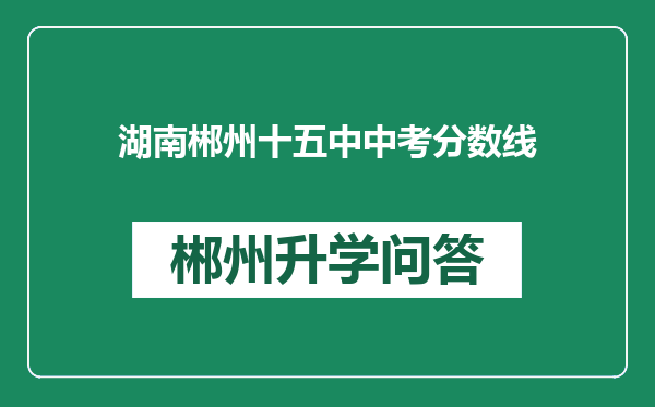 湖南郴州十五中中考分数线