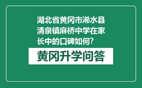 湖北省黄冈市浠水县清泉镇麻桥中学在家长中的口碑如何？