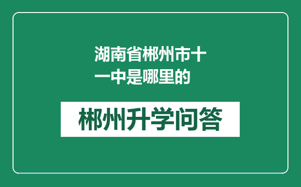 湖南省郴州市十一中是哪里的