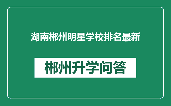 湖南郴州明星学校排名最新