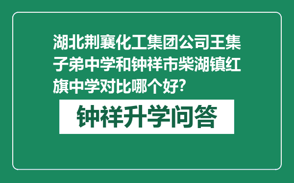 湖北荆襄化工集团公司王集子弟中学和钟祥市柴湖镇红旗中学对比哪个好？