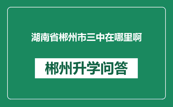 湖南省郴州市三中在哪里啊