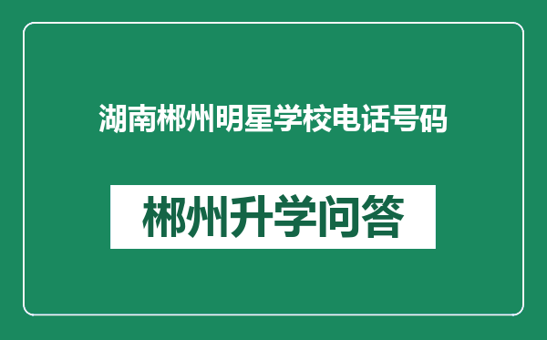 湖南郴州明星学校电话号码