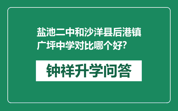 盐池二中和沙洋县后港镇广坪中学对比哪个好？