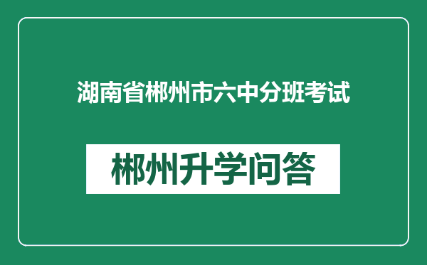 湖南省郴州市六中分班考试