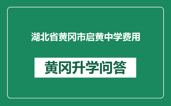 湖北省黄冈市启黄中学费用