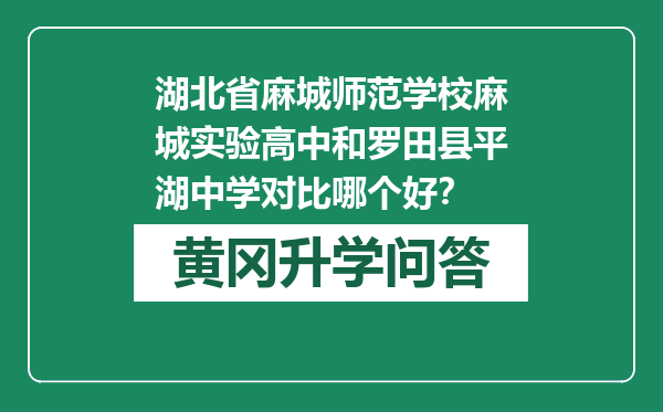 湖北省麻城师范学校麻城实验高中和罗田县平湖中学对比哪个好？