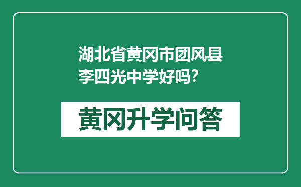 湖北省黄冈市团风县李四光中学好吗？