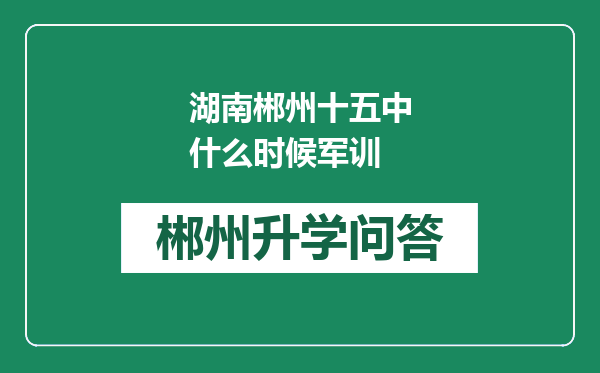 湖南郴州十五中什么时候军训