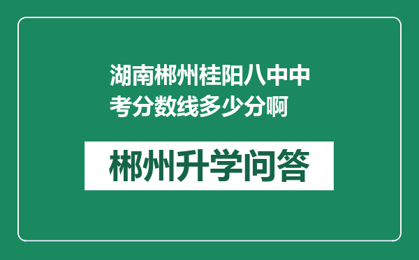 湖南郴州桂阳八中中考分数线多少分啊