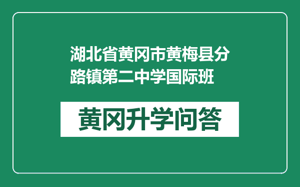 湖北省黄冈市黄梅县分路镇第二中学国际班