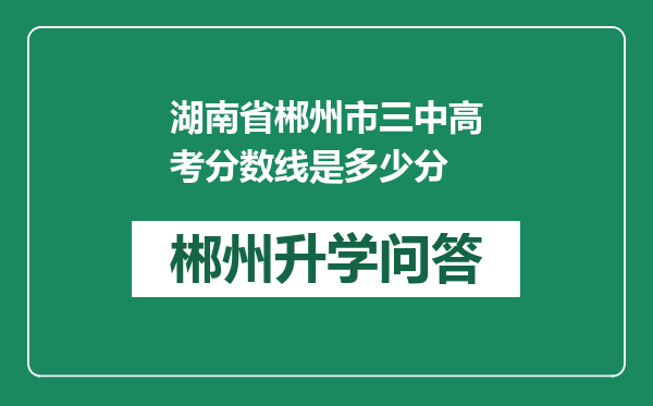 湖南省郴州市三中高考分数线是多少分