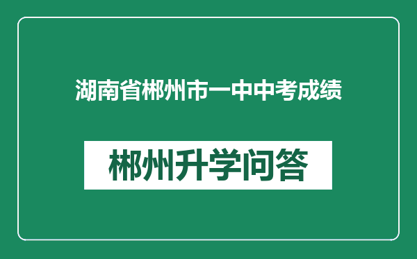 湖南省郴州市一中中考成绩