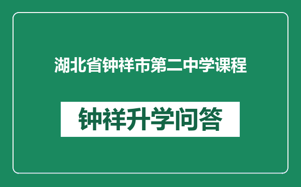 湖北省钟祥市第二中学课程