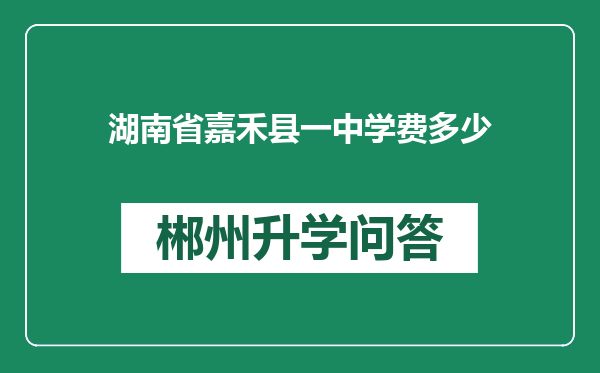 湖南省嘉禾县一中学费多少