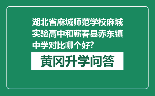 湖北省麻城师范学校麻城实验高中和蕲春县赤东镇中学对比哪个好？