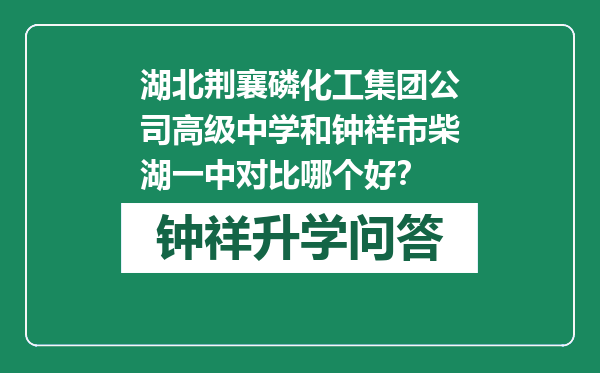 湖北荆襄磷化工集团公司高级中学和钟祥市柴湖一中对比哪个好？