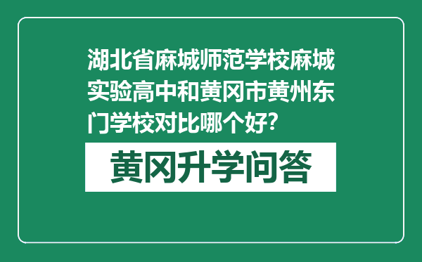 湖北省麻城师范学校麻城实验高中和黄冈市黄州东门学校对比哪个好？