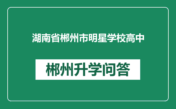 湖南省郴州市明星学校高中