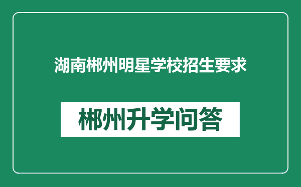 湖南郴州明星学校招生要求