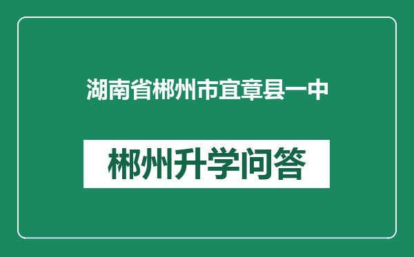 湖南省郴州市宜章县一中