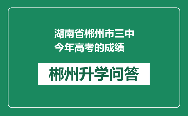 湖南省郴州市三中今年高考的成绩