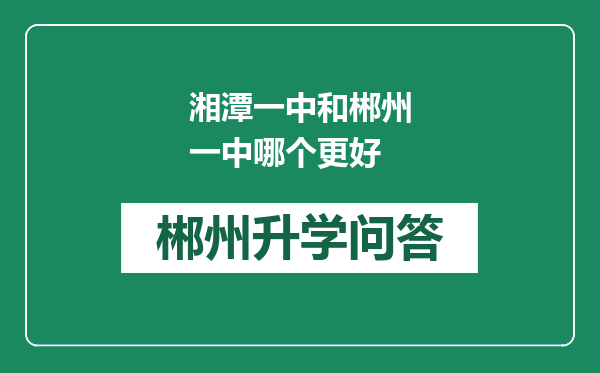 湘潭一中和郴州一中哪个更好