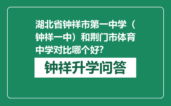 湖北省钟祥市第一中学（钟祥一中）和荆门市体育中学对比哪个好？