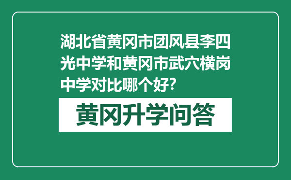 湖北省黄冈市团风县李四光中学和黄冈市武穴横岗中学对比哪个好？