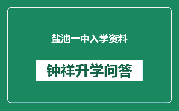 盐池一中入学资料