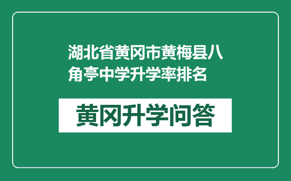 湖北省黄冈市黄梅县八角亭中学升学率排名