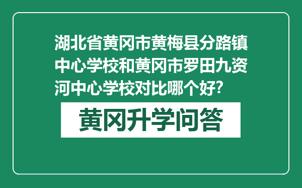 湖北省黄冈市黄梅县分路镇中心学校和黄冈市罗田九资河中心学校对比哪个好？